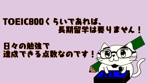 TOEIC800点くらいなら英語脳の作り方を知っていれば楽々。