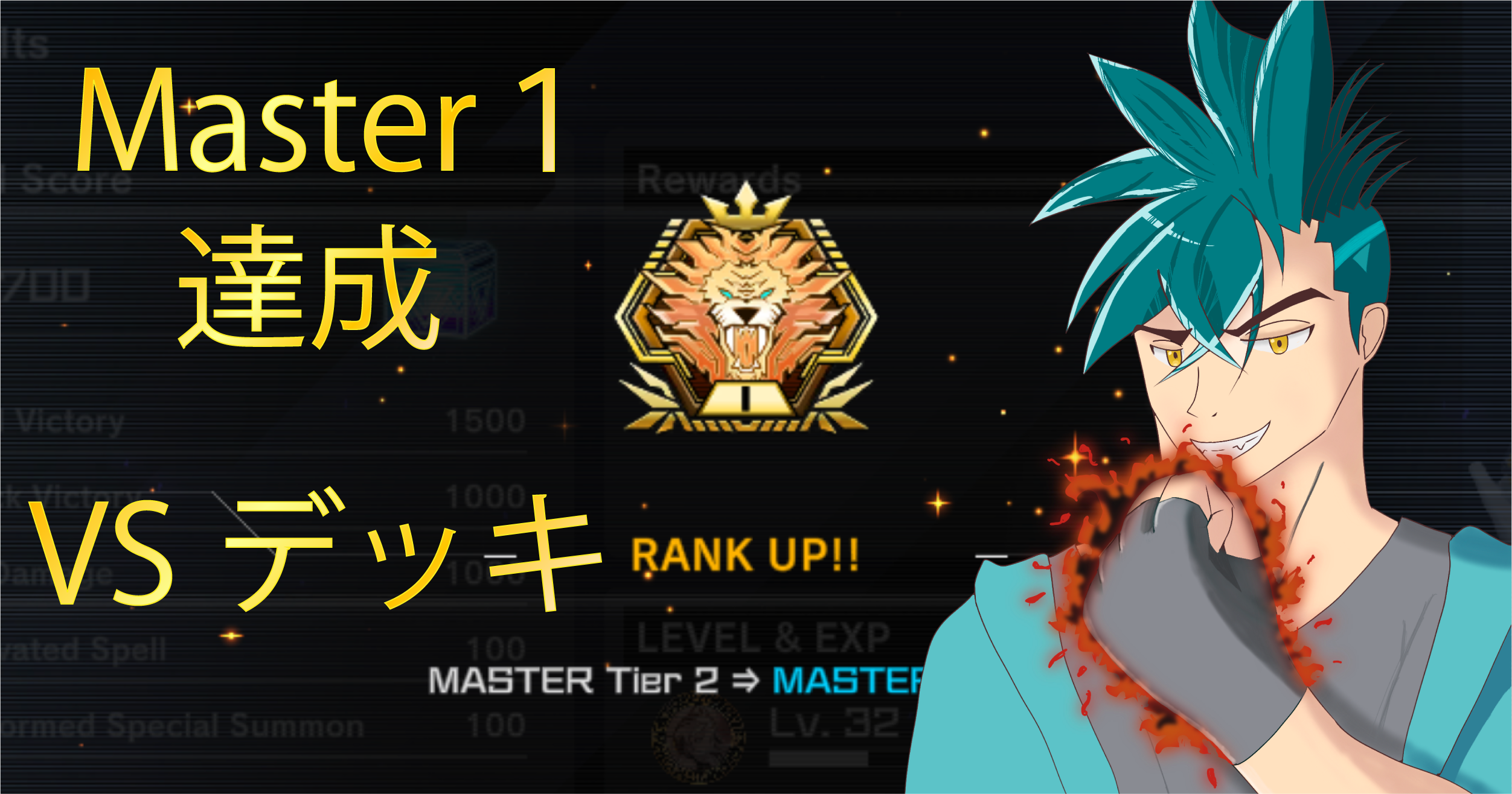 MDマスターランク1到達】VS（ヴァンキッシュソウル）のデッキ構築教え 