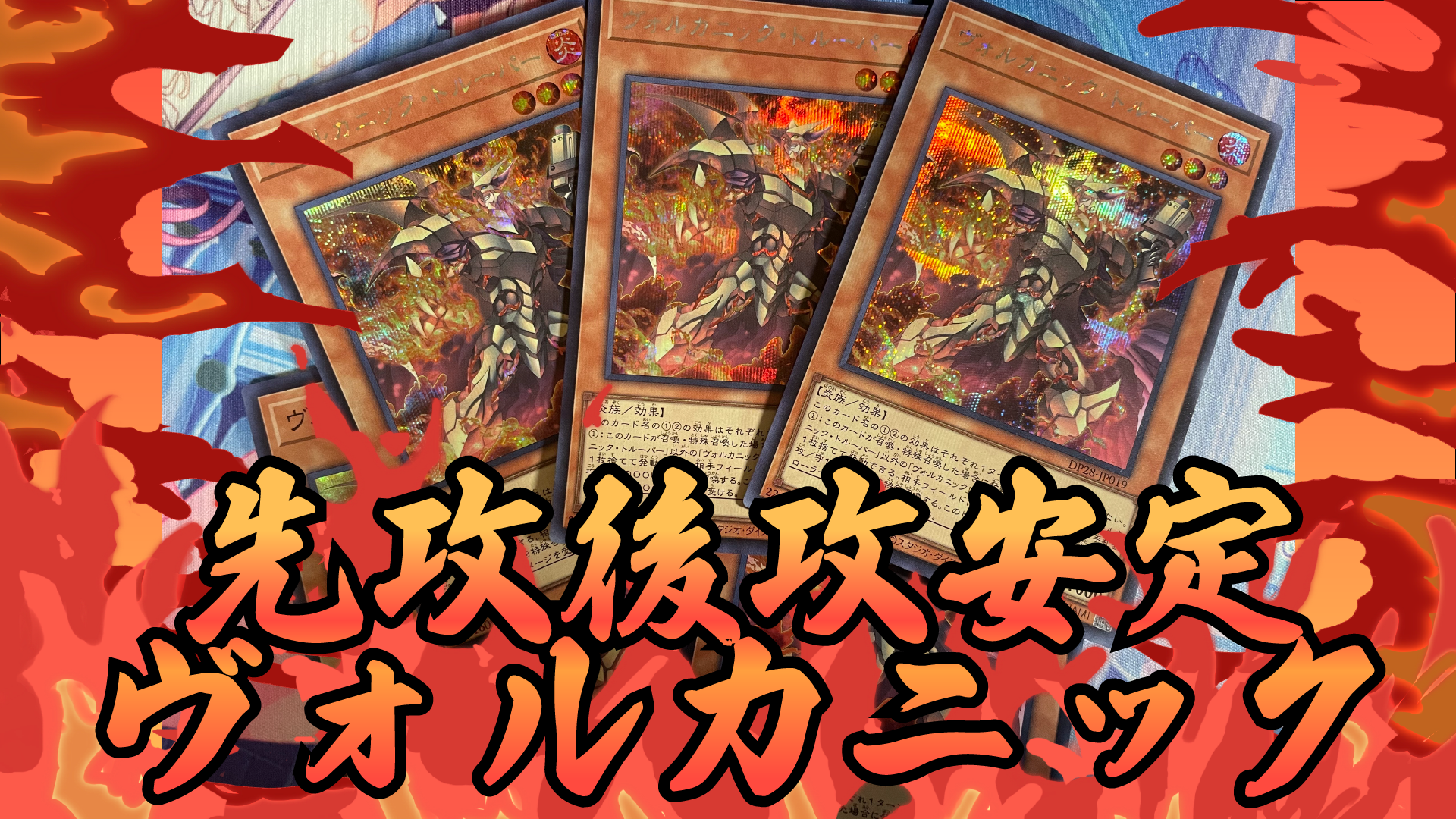 ワンキルも可能！実践的ヴォルカニックバーンデッキ：遊戯王マスター 